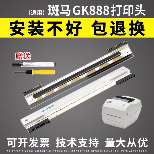 斑马ZD888打印头gk888t打印头
