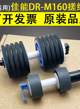 适用 Canon佳能DR-M160搓纸轮 DR-M160II C240 C230 M260 ScanFr