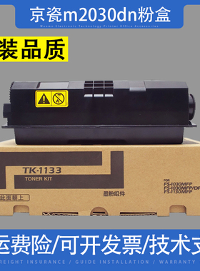 适用 京瓷m2030dn粉盒 TK-1133墨粉fs1030 1130mfp碳粉2530dn粉仓