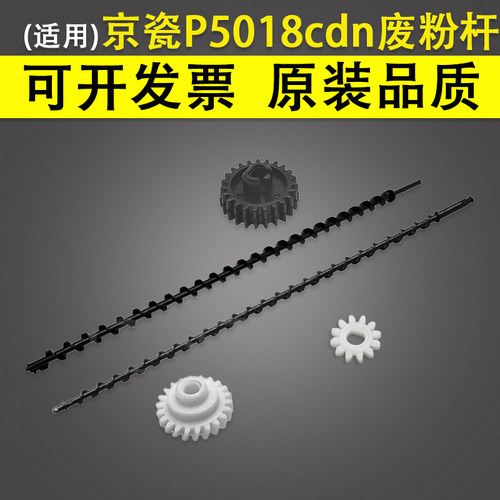适用京瓷P5018cdnp5021废粉杆