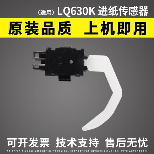 爱普生630k进纸传感器感应器