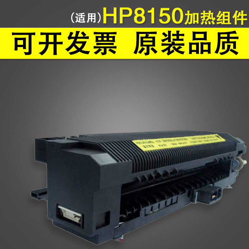适用 惠普/HP8150加热组件 定影组件 全新国产定影器 热凝器