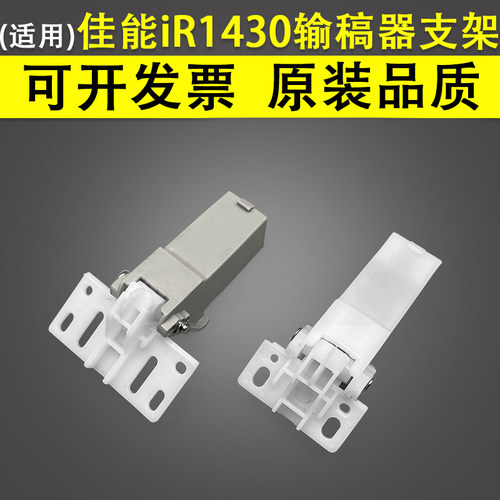 适用佳能iR14301435输稿器支架