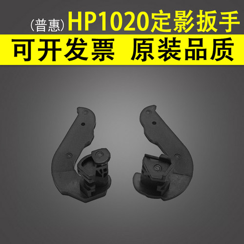 适用 HP1010 HP1020定影扳手 惠普 1020PLUS 1015 1018定影组件耳