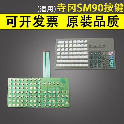 适用 DIGI寺冈 SM80 PCS SM90 电子秤内电路面皮 条码秤按键外皮