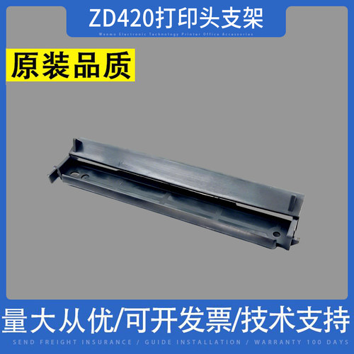 适用 ZEBRA 斑马 zd420打印头支架  ZD421打印机打印头架子