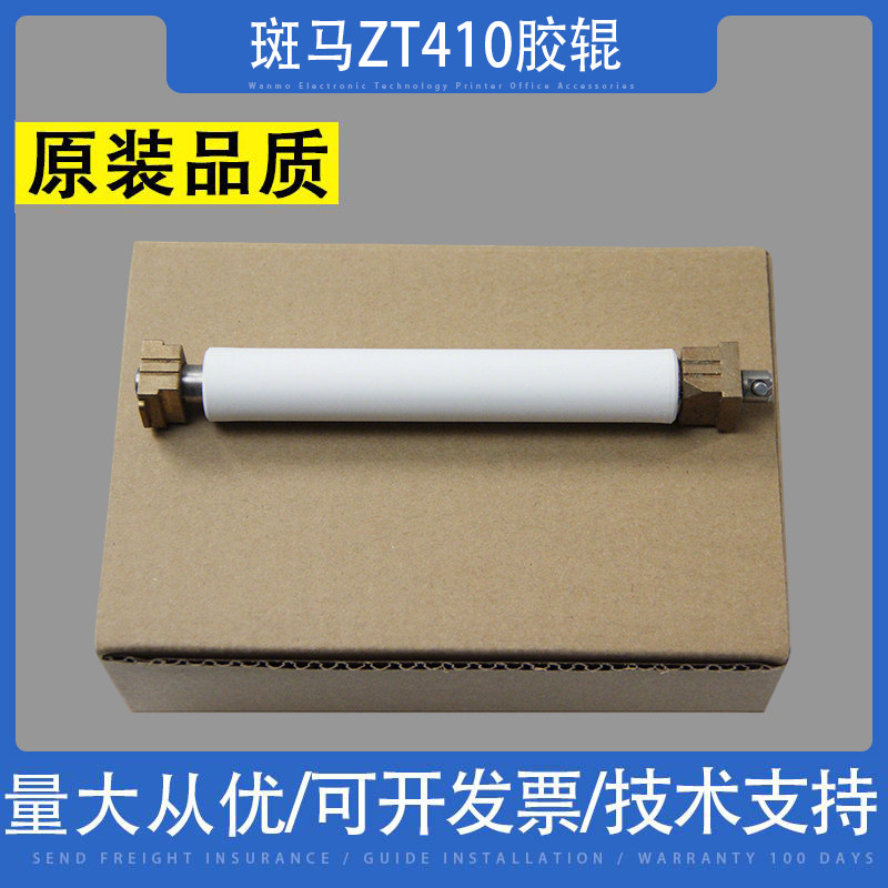 适用 斑马ZT410胶辊  ZM400滚轴 打印机胶辊滚轮胶轴