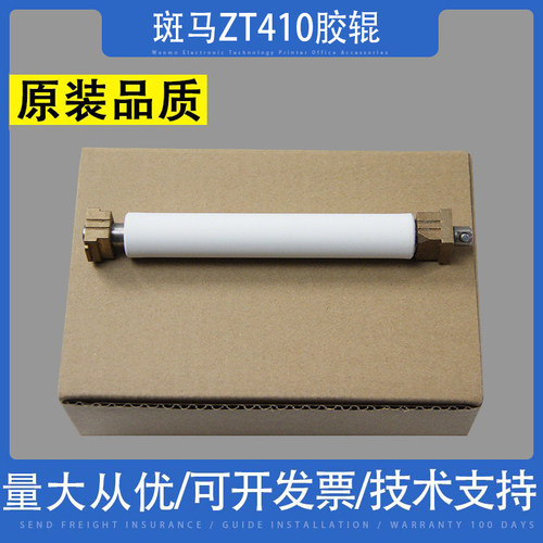 适用斑马ZT410胶辊ZM400滚轴