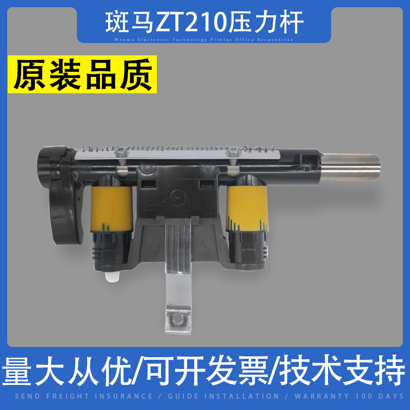 适用斑ZT210ZT230打印机压力杆