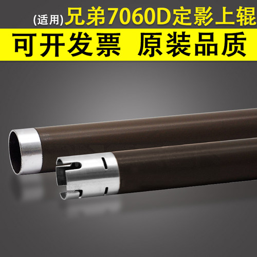 适用兄弟DCP-7060D定影加热上辊