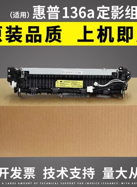 适用 惠普HP 136a定影组件 定影器 HP 108a 108w 136nw 138 133p