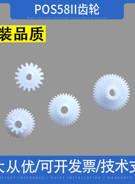 适用 芯烨 POS58II XP-58II XP58III pt486f 大孔 打印机 齿轮