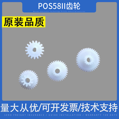 适用 芯烨 POS58II XP-58II XP58III pt486f 大孔 打印机 齿轮
