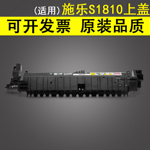 适用施乐S1810定影组件上盖板