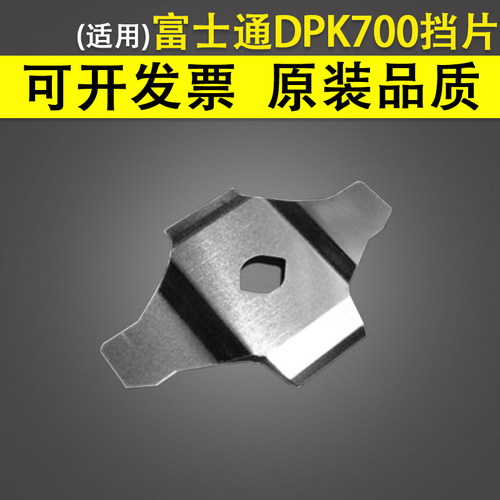 适用富士通DPK700挡片
