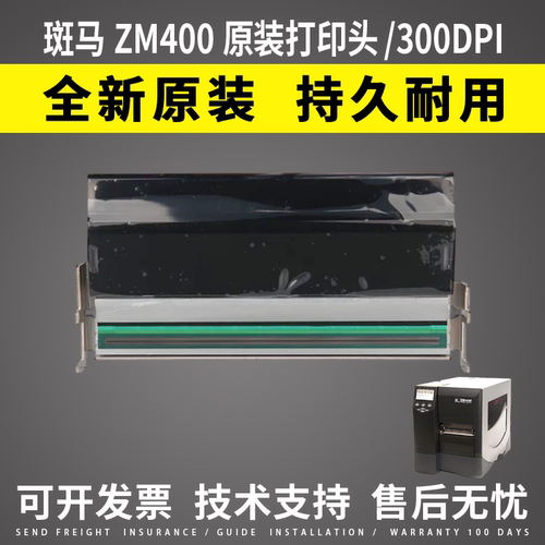 适用ZEBRA斑马ZM400打印头 300dpi 点 全新原装300DPI热敏头