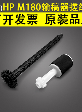 适用 惠普HP M180 M181FW M181FDW M181FDN 277原稿搓纸轮 搓纸杆