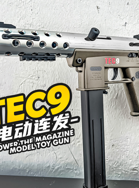 高速tec9电动连发玩具枪儿童男孩手自一体冲锋水晶枪自动软弹模型