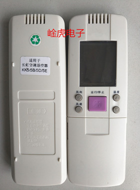 适用于CHANGHONG长虹空调遥控器 KK5 KK5B KK5D KK5E直接使用