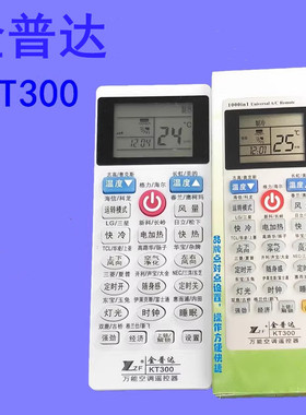 金普达KT300万能空调遥控器适用于格美力的奥克斯志高海信海尔