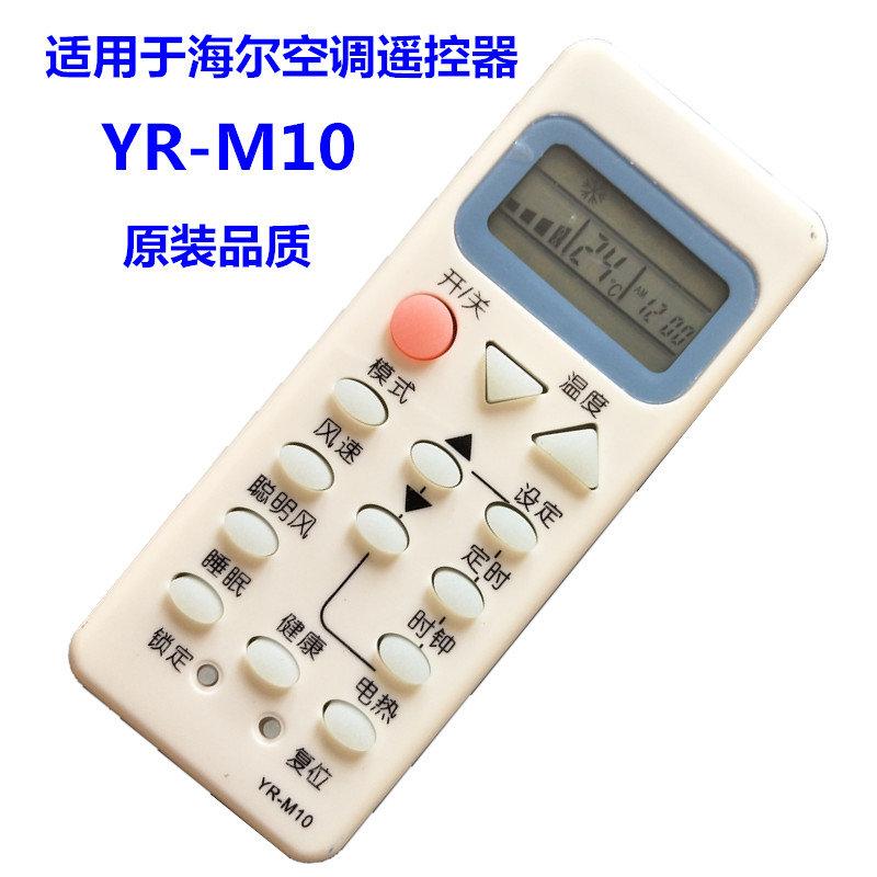華聲精品海爾空調遙控器YR-M10 YL-M10 YR-M05 YR-M07 M09 YR-M03