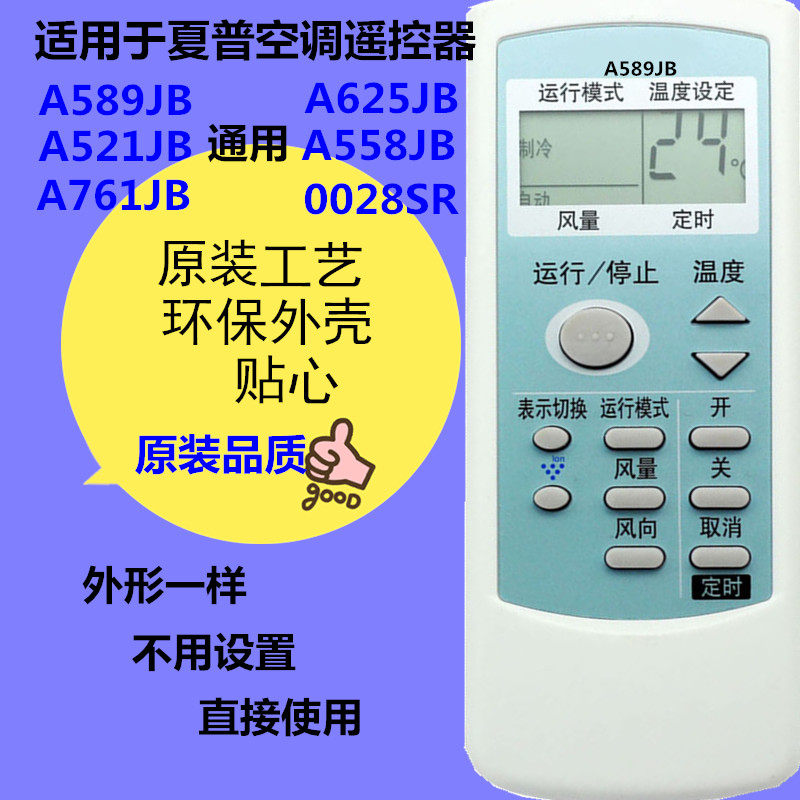 适用于夏普空调遥控器A589JB A521JB A761JB 625JB A558JB 0028SR