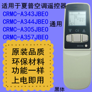 适用于夏普空调遥控器CRMC-A343JBEO A305JBEO A357JBEO 344JBE0