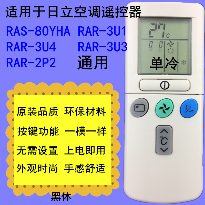 适用于日立空调遥控器RAS-80YHA单冷RAR-3U1 3U4 RAR-3U3 RAR-2P2