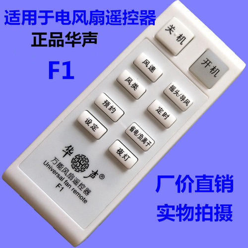 华声万能电风扇遥控器通用艾美特优众先锋奥克斯永生华生等