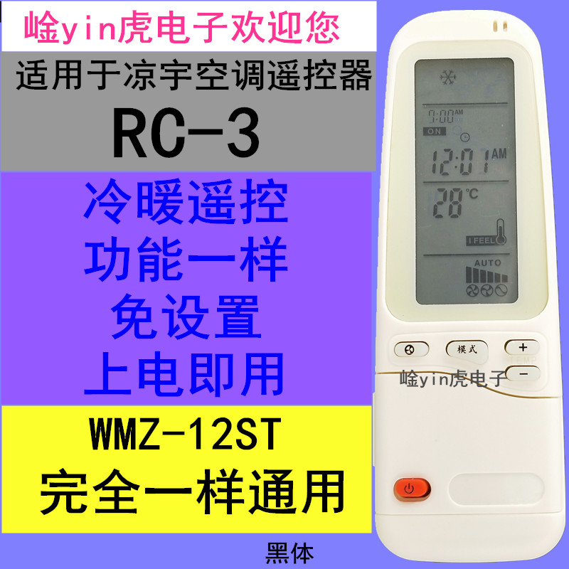 适用于凉宇空调遥控器 RC-3 WMZ-12ST冷暖遥控器 通用