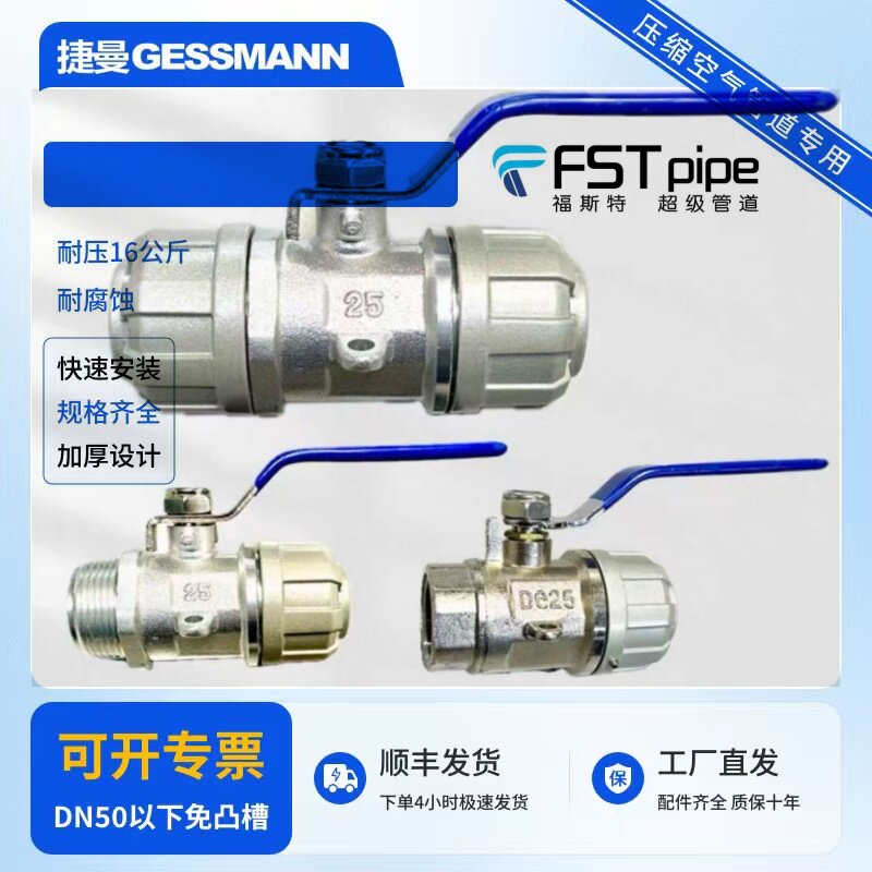 福斯特FSTpipe快拧对插球阀