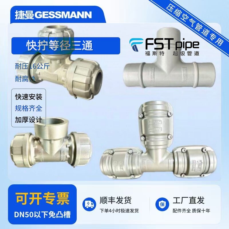 福斯特FSTpipe快拧等径三通接头压缩空气铝合金管三通组合件配件