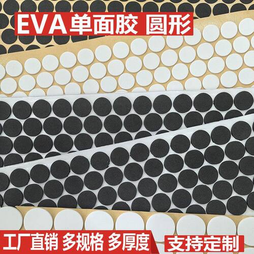 EVA泡棉单面胶防滑垫片圆形定制
