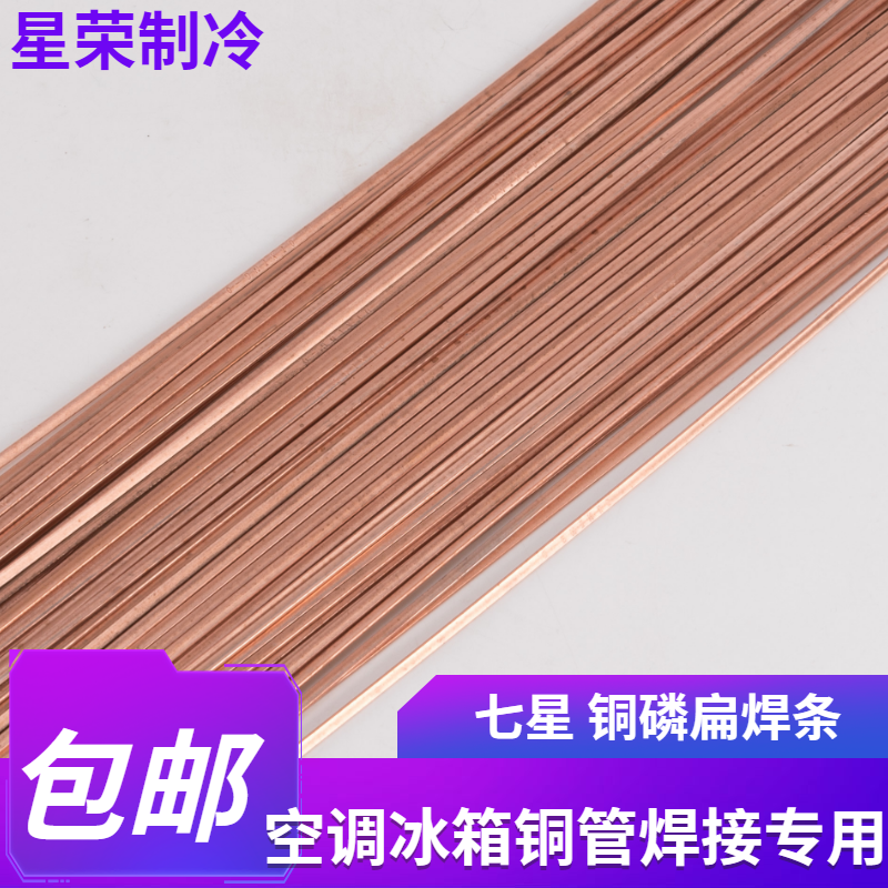 七星铜磷焊条空调冰箱铜管焊条黄铜焊条扁焊条圆焊条制冷维修包邮