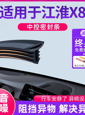 适用于江淮X8plus用品汽车中控台仪表台隔音密封条前挡风玻璃胶条