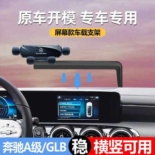 奔驰A级车载手机支架原厂尺寸