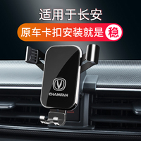 適用長安Unit奔奔EStar歐尚X5/X7銳程PLUS睿騁CC專用車載手機支架