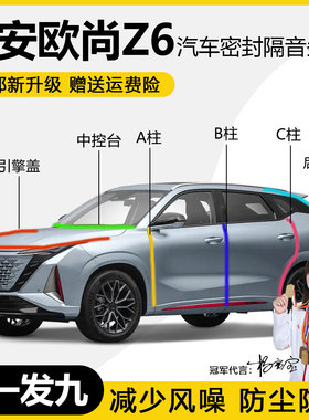 长安欧尚Z6/iDD车门密封条隔音专用ABC柱中控台引擎盖后备箱胶条