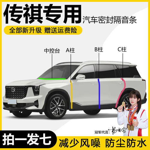 广汽传祺GS3 GS4 M6PRO E8 M8 GS8全汽车门ABC柱中控台密封条隔音