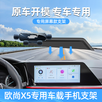 长安欧尚X5PLUS车载手机支架