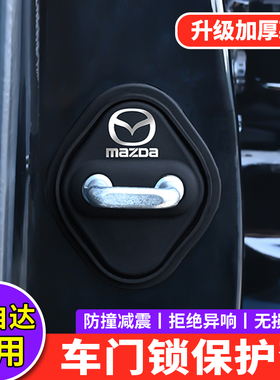 适用马自达3门锁扣盖昂克赛拉CX5EZ6CX30CX50车门锁盖减震保护套