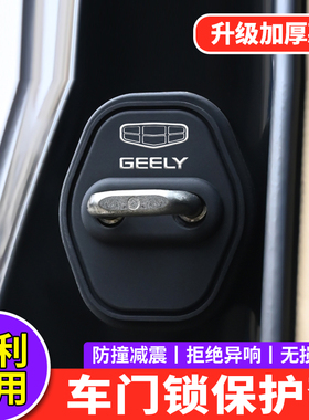适用吉利门锁扣盖豪越L帝豪L缤瑞星瑞L嘉际车门锁盖减震垫保护套