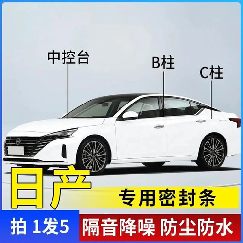 日产全系汽车B柱C柱仪表台密封条车门全套隔音条防尘降噪改装胶条