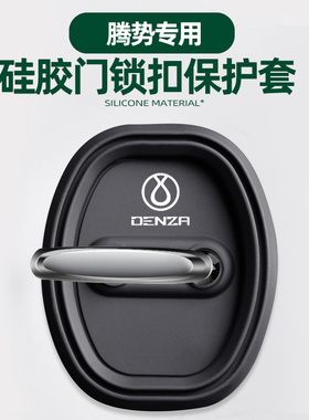 适用腾势D9/Z9/N9/X/N8/N7汽车门锁扣盖硅胶减震垫防撞保护套