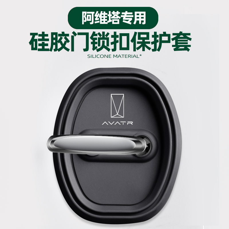 适用阿维塔汽车门锁扣盖硅胶防撞缓冲减震保护套缓冲垫