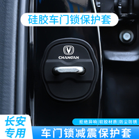適用長安硅膠門鎖蓋cs75pl