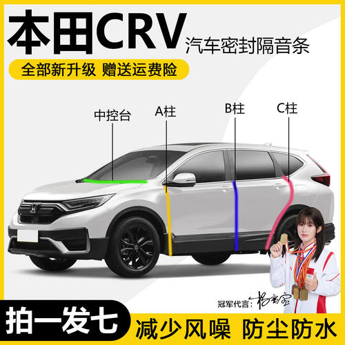 本田CR-V全汽车门专用隔音密封条ABC柱中控台防尘水降噪密封胶条