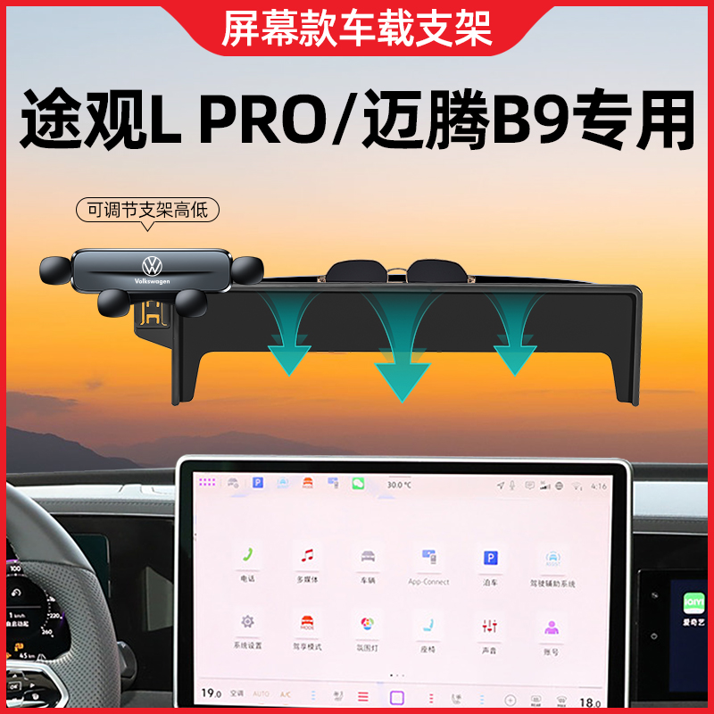 大众途观lpro手机车载支架专用迈腾b9手机支架屏幕款固定车内装饰