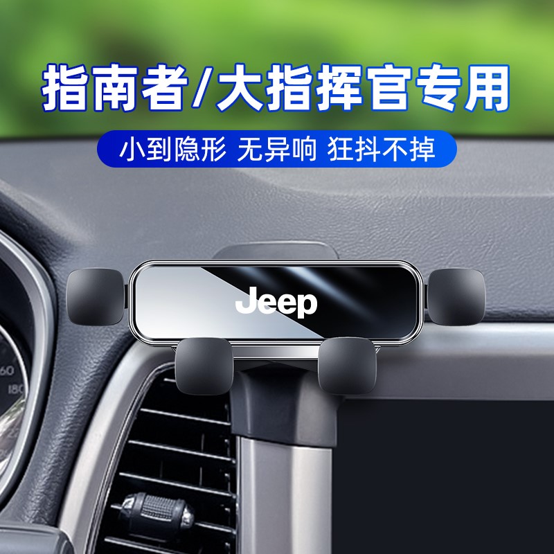 吉普JEEP指南者车载手机支架大指挥官自由光专用改装自由侠导航架