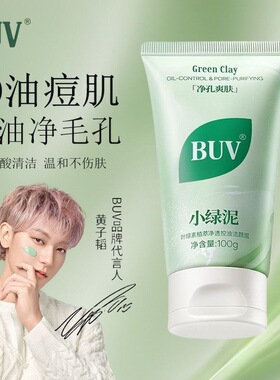 buv洗面奶氨基酸小绿泥叶绿素洗面奶女男青少年软管去黑头洗面奶